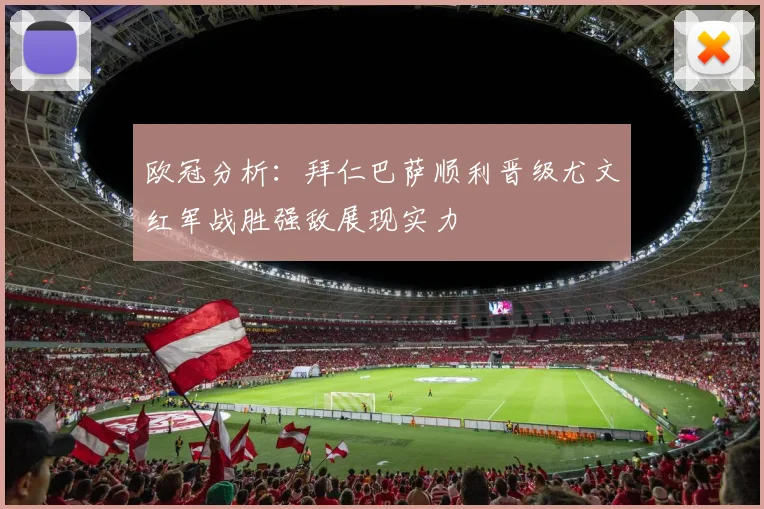 欧冠分析：拜仁巴萨顺利晋级尤文红军战胜强敌展现实力