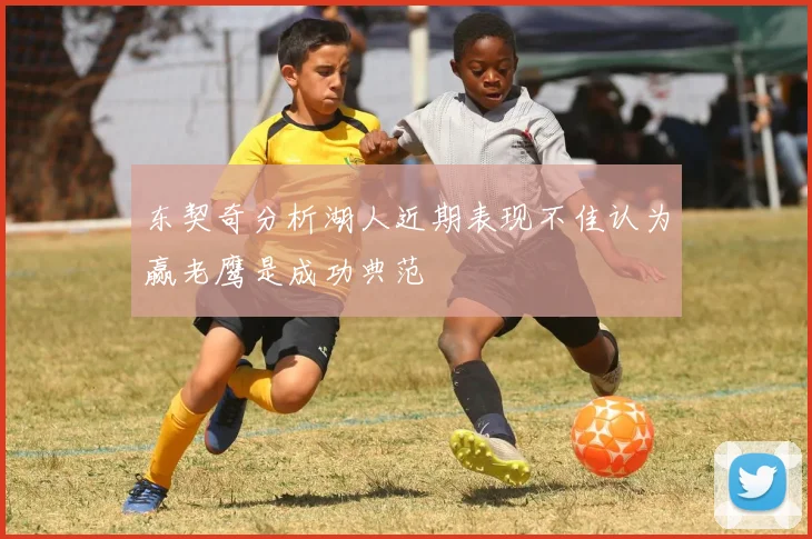 东契奇分析湖人近期表现不佳认为赢老鹰是成功典范