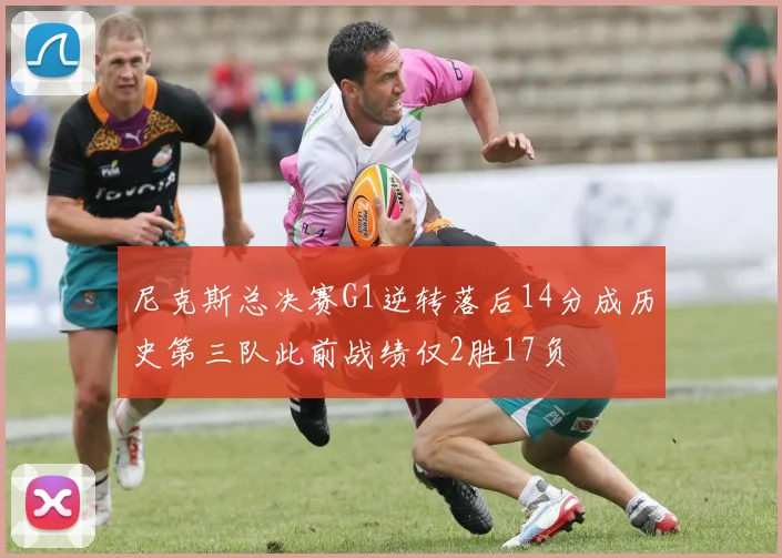 尼克斯总决赛G1逆转落后14分成历史第三队此前战绩仅2胜17负