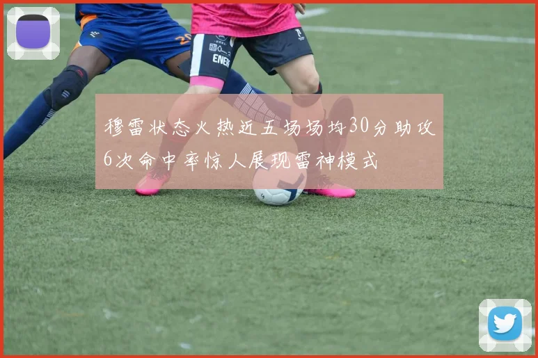 穆雷状态火热近五场场均30分助攻6次命中率惊人展现雷神模式