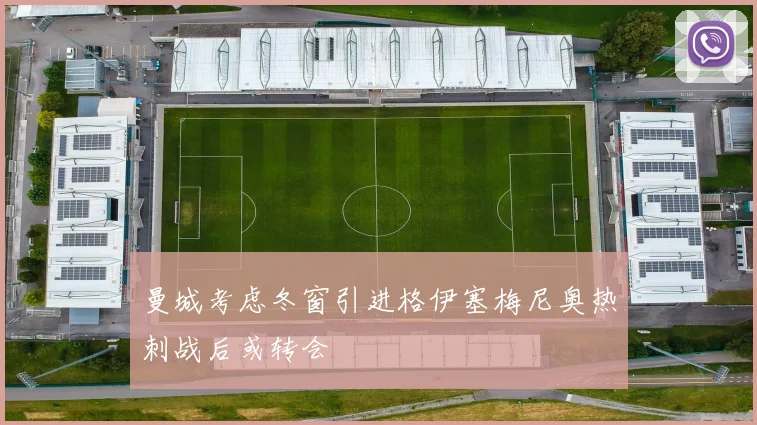 曼城考虑冬窗引进格伊塞梅尼奥热刺战后或转会